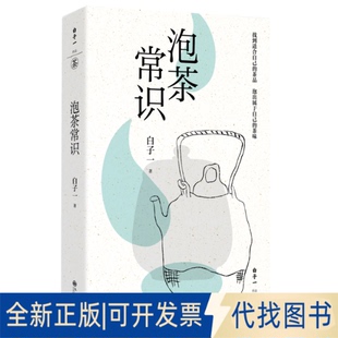 全新正版《泡茶常识》(掌握六大茶类泡茶核心“公式”,新手小白也能泡好一杯茶!找到适合自己白子一 著9787522537115九州出版社