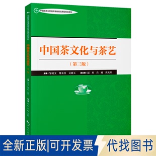 全新正版中国茶文化与茶艺(第三版)邹勇文 著9787503275784中国旅游出版社2025-06-01