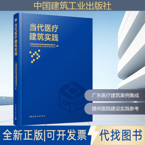 全新正版当代医疗建筑实践广东省城乡规划设计研究院科技集团股份有限公司,广东省智慧医院工程技术研究中心 编9787112306022