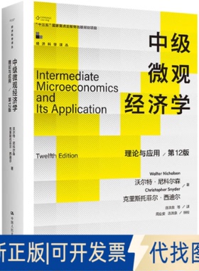 全新正版中级微观经济学 理论与应用 2版(美)沃尔特·尼科尔森,(美)克里斯托菲尔·西迪尔9787300323701中国人民大学出版社