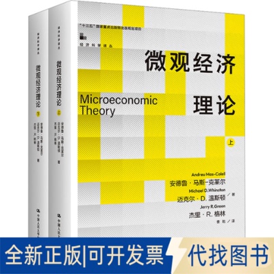 全新正版微观经济理论(全2册)(美)安德鲁·马斯-克莱尔,(美)迈克尔·D.温斯顿,(美)杰里·R.格林9787300317496中国人民大学出版社