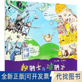 全新正版好骑士与坏骑士/好心肠,坏家伙希安东尼斯·帕帕塞奥多罗 著 黎越乔 译9787505444645朝华出版社2019-08-01