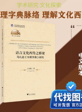新书正版语言文化西传之桥梁——马礼逊《华英字典》研究王承瑾 著 著9787308261678浙江大学出版社2025-05-01