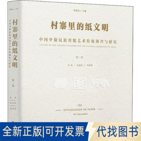 全新正版村寨里的纸文明 中国少数民族剪纸艺术传统调查与研究 第3卷乔晓光 编9787555269960青岛出版社2018-08-01
