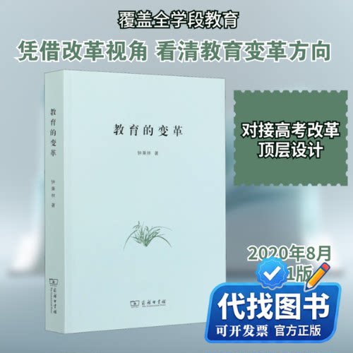 新书正版教育的变革钟秉林 著9787100185103商务印书馆2020-08-01