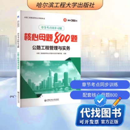 新书正版（2026）二级建造师章节考点同步习题：公路工程管理与实务全国二级建造师执业资格考试用书编写组 组编 编9787566128546