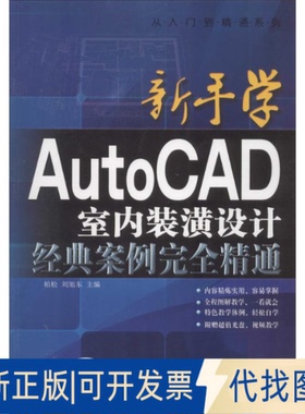 全新正版新手学AutoCAD室内装潢设计经典案例精通无 著作 柏松 等 主编9787542759597上海科学普及出版社2014-05-01