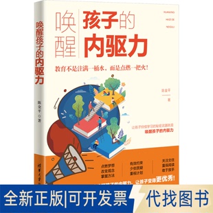 唤醒孩子 内驱力陈金平 社2023 著9787302638186清华大学出版 全新正版