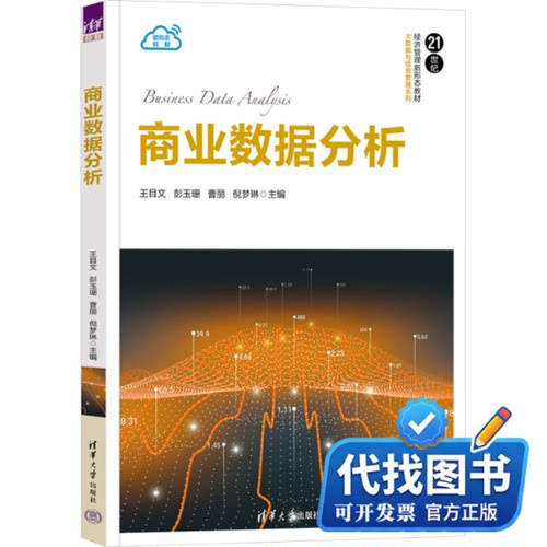 新书正版商业数据分析编者9787302655824清华大学出版社2024-02-01