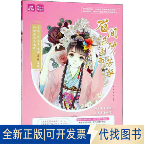 全新正版眉间朱砂,刹那芳华非非,米修 主编9787558523069北方妇女儿童出版社2018-06-01