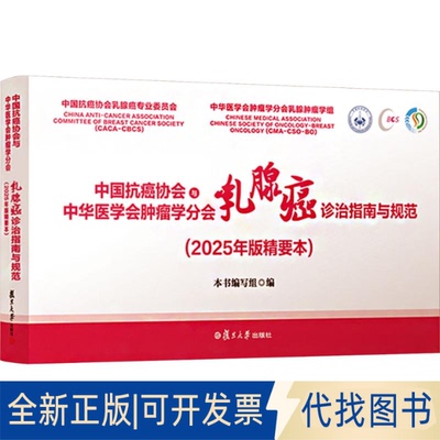 全新正版中国抗癌协会与中华医学会肿瘤学分会乳腺癌诊治指南与规范(2025年版精要本)本书编写组 编9787309177688复旦大学出版社