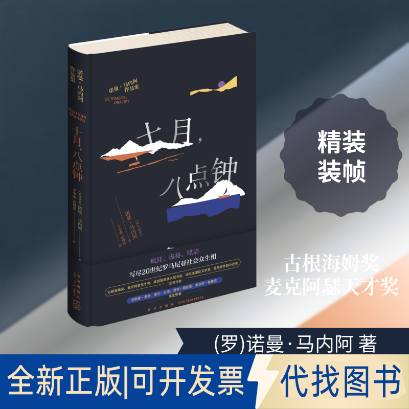 全新正版十月,八点钟(罗)诺曼·马内阿 著 王中豪,高博睿 译9787513342315新星出版社2021-07-01