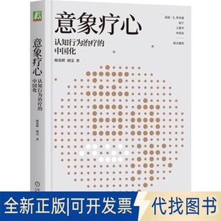 全新正版意象疗心:认知行为治疗的中国化杨发辉 胡雯 著9787111784654机械工业出版社2025-07-01