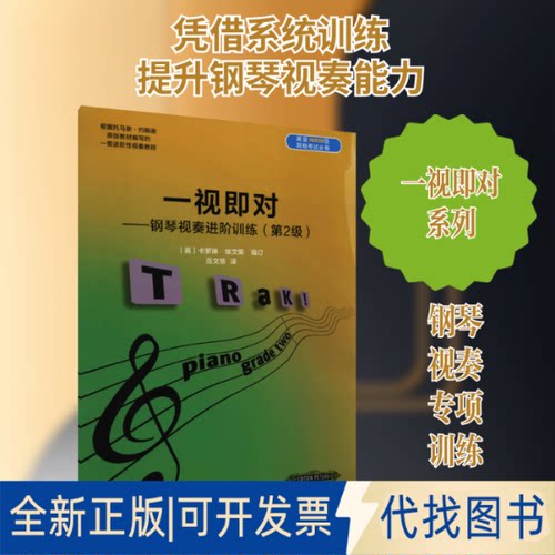 全新正版一视即对——钢琴视奏进阶训练(第2级)(英)卡罗琳·埃文斯 编 范文慈 译9787810969963中央音乐学院出版社2019-06-01