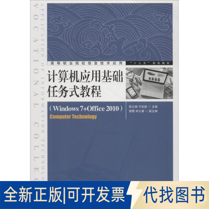 全新正版计算机应用基础任务式教程(Windows 7+Office 2010)阮兰娟 宁武新9787115490162人民邮电出版社2018-09-01