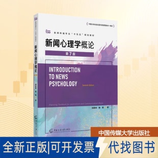 全新正版新闻心理学概论（第7版）刘京林,陈锐 著 著9787565740756中国传媒大学出版社2025-10-01