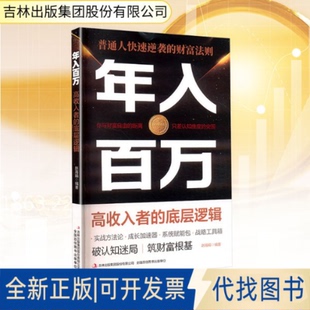 全新正版年入百万 高收入者的底层逻辑赵海娟 编著 编9787573169266吉林出版集团股份有限公司2025-06-01