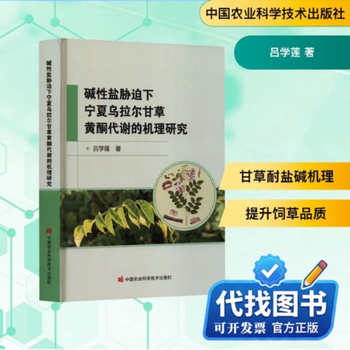 新书正版碱性盐胁迫下宁夏乌拉尔甘草黄酮代谢的机理研究吕学莲 著 著9787511677341中国农业科学技术出版社2025-10-01