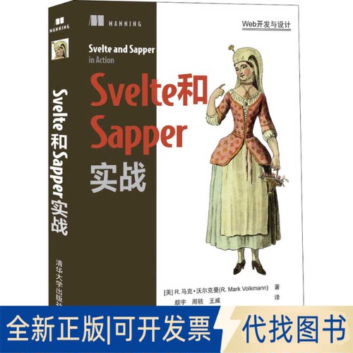 全新正版Svelte和Sapper实战(美)R.马克·沃尔克曼9787302595151清华大学出版社2022-01-01