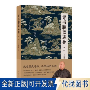全新正版评书聊斋志异（一）王玥波讲述 著9787101173338中华书局2025-08-01