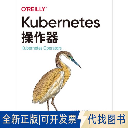 全新正版Kubernetes操作器[[美]詹森·多比斯(Jason Dobies),[美]约书亚·伍德(Joshua Wood),马晶慧9787519856748中国电力出版社