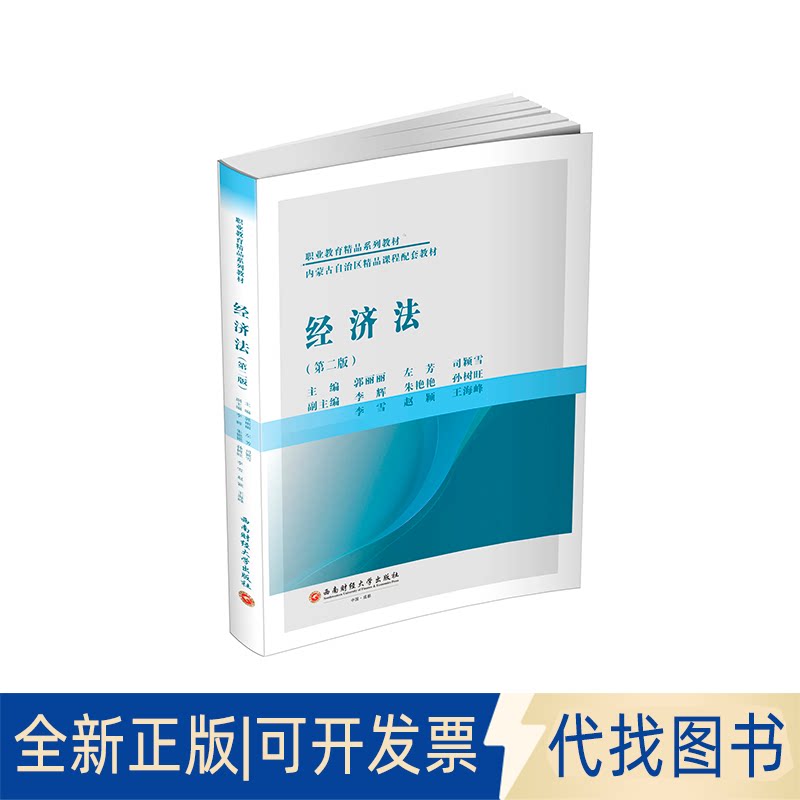 全新正版经济法主编郭丽丽, 左芳, 司颖雪 著9787550467729西南财经大学出版社2025-08-01