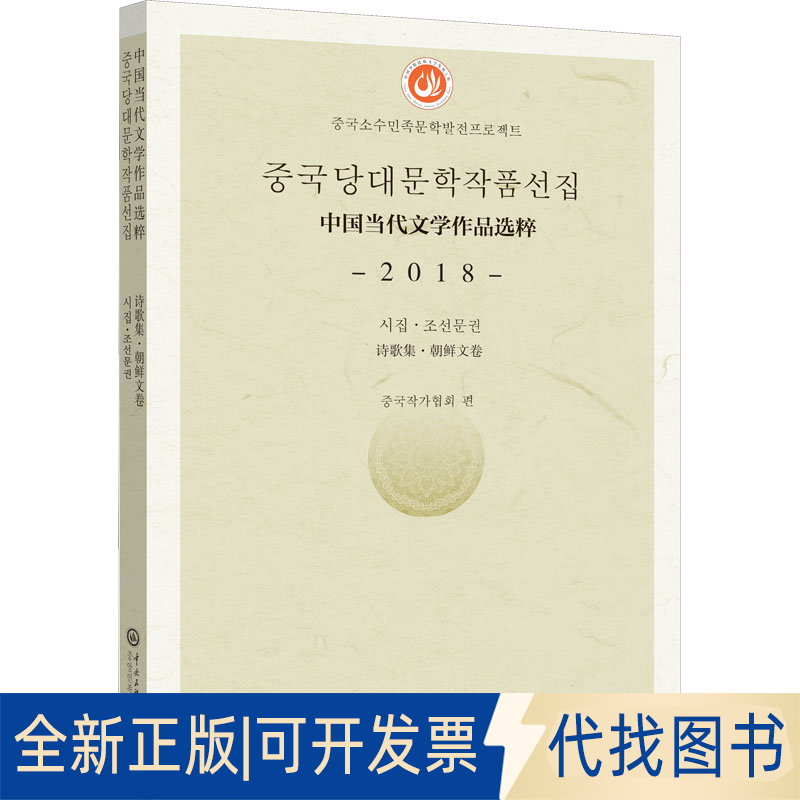 全新正版中国当代文学作品选粹 2018 诗歌集·朝鲜文卷作者9787566018830中央民族大学出版社2021-05-01