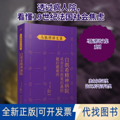 全新正版白朗希精神病院 从奈瓦尔到莫泊桑的避难所(法)洛尔·缪拉 著 马振骋 译9787020148370人民文学出版社2021-01-01