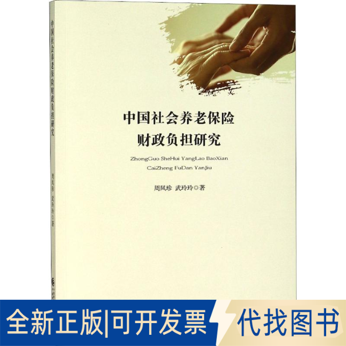 全新正版中国社会养老保险财政负担研究周凤珍,武玲玲9787509582183中国财政经济出版社2018-06-01
