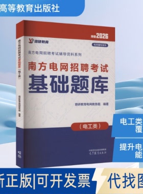 全新正版南方电网招聘基础题库(电工类) 2026珞研教育电网教务组 编9787040647280高等教育出版社2025-05-01