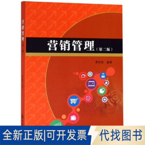 全新正版营销管理(第2版)谭昆智9787306062864中山大学出版社2018-07-01