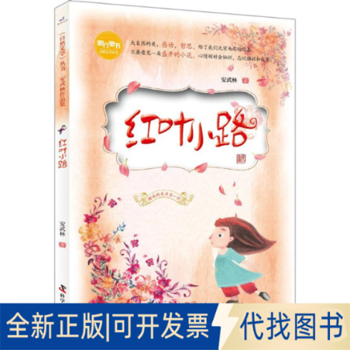 全新正版红叶小路安武林 著9787110096796科学普及出版社2018-03-01