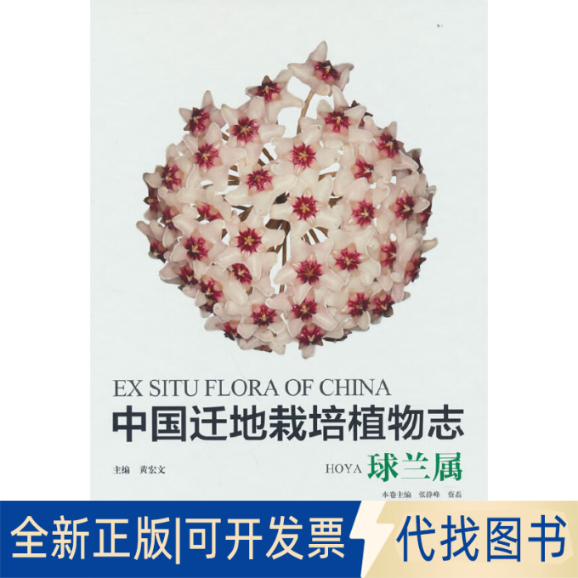 全新正版中国迁地栽培植物志(球兰属)(精)张静峰,蔡磊 著,张静峰,蔡磊 编9787521913989中国林业出版社2022-03-01