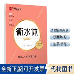 全新正版华夏万卷 衡水体英文字帖 触动人心的英语句子 高中英语字帖大学生四级六级考研字帖硬笔临摹描红练字帖于佩安 书