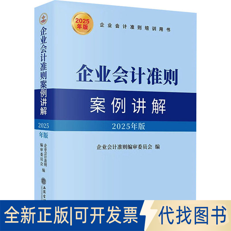 全新正版企业会计准则案例讲解 2025年版企业会计准则编审委员会 编9787542978660立信会计出版社2025-01-01
