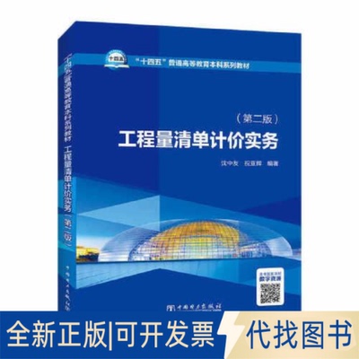 全新正版工程量清单计价实务(第2版)沈中友；祝亚辉9787519870430中国电力出版社2023-01-01