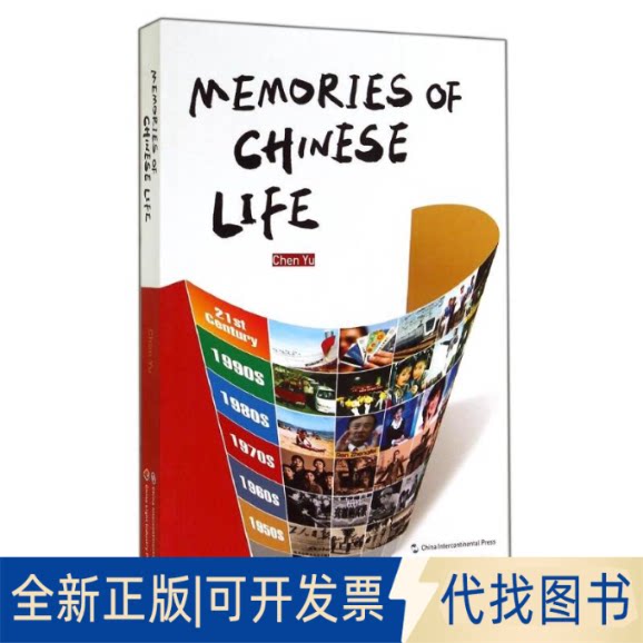 全新正版中国百姓生活记忆(英)陈煜 著 刘晓霜//李娜//刘燕 译9787508528946五洲传播出版社2014-09-01