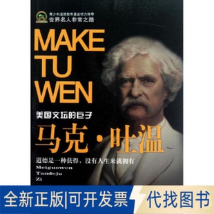 巨子 全新正版 美國(guó)文壇 社2012 著作9787508740478中國(guó)社會(huì)出版 馬克.吐溫 李勇