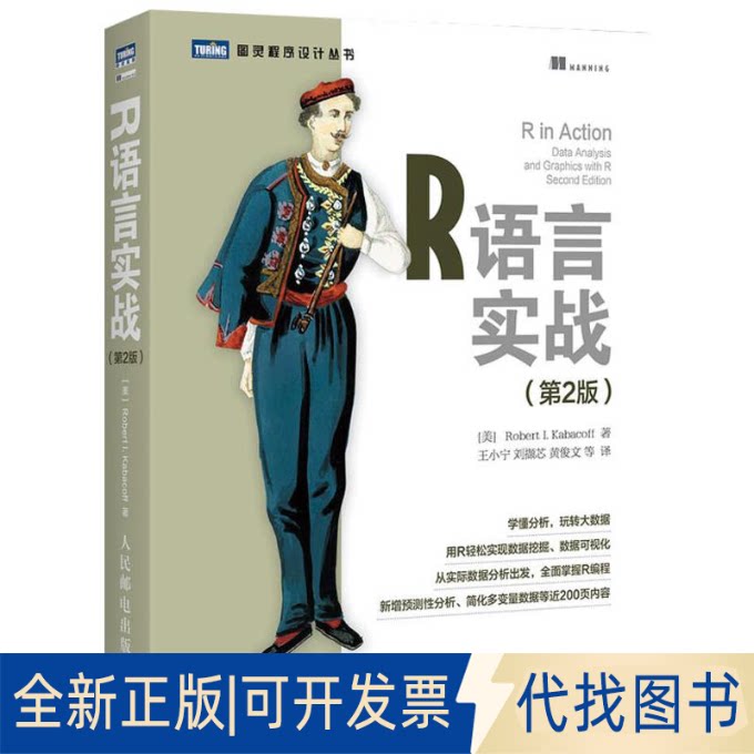 全新正版R语言实战 第2版(美)卡巴科弗(Robert I.Kabacoff) 著;王小宁 等 译 著9787115420572人民邮电出版社2016-05-01