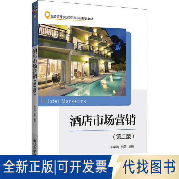 全新正版酒店市场营销(第2版)陈学清,徐勇9787302509646清华大学出版社2018-09-01