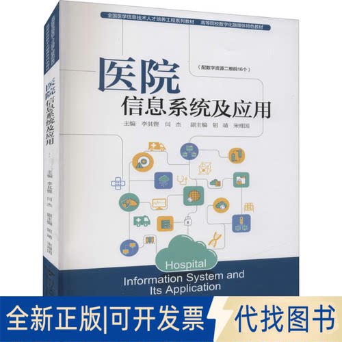 全新正版医院信息系统及应用李其铿,闫杰 编9787308218603浙江大学出版社2022-01-01