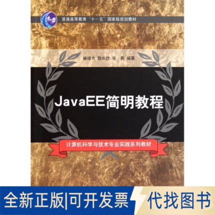 全新正版JavaEE简明教程林培光//耿长欣//张燕 著作9787302265580清华大学出版社2012-01-01