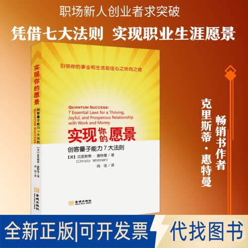 全新正版实现你的愿景 创客量子能力7大法则(美)克里斯蒂·惠特曼(Christy Whitman) 著 冉佳 译9787515519623金城出版社2020-03-0