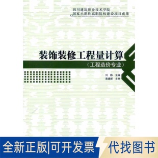 全新正版装饰装修工程量计算(工程造价专业)刘静 著9787112118595中国建筑工业出版社2010-08-01