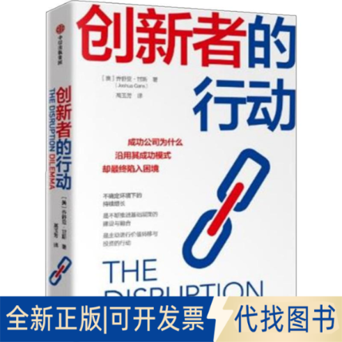 全新正版创新者的行动 成功公司为什么沿用其成功模式却陷入困境(澳)乔舒亚·甘斯(Joshua Gans) 著9787521708059中信出版社