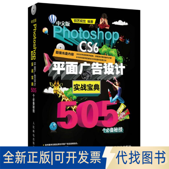 全新正版中文版Photoshop CS6平面广告设计实战宝典505个秘技无9787115333926人民邮电出版社2014-01-01