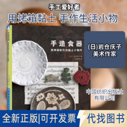 全新正版手造食器 用烤箱制作的黏土小物件(日)岩仓庆子 著 马浩然 译9787518072286中国纺织出版社有限公司2020-06-01
