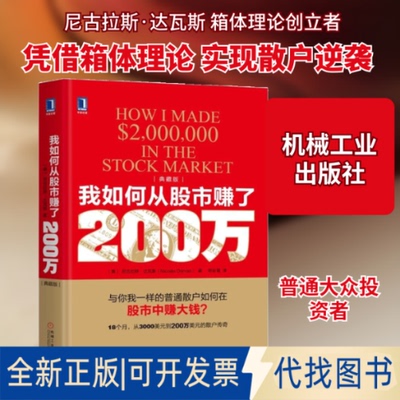 全新正版我如何从赚了200万(典藏版)(美)尼古拉斯·达瓦斯(Nicolas Darvas) 著;符彩霞 译 著9787111600046机械工业出版社