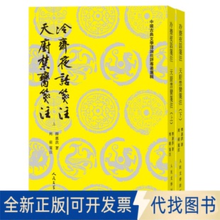 全新正版冷斋夜话笺注 天厨禁脔笺注(全2册)[宋]释惠洪 著9787020184477人民文学出版社2023-12-01