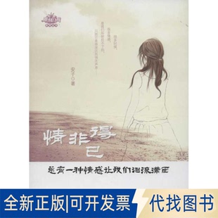 全新正版情非得已安子 著作9787513615822中国经济出版社2012-07-01